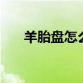 羊胎盘怎么吃不上火（羊胎盘怎么吃）