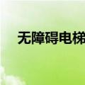 无障碍电梯尺寸国家标准（无障碍电梯）