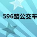 596路公交车路线时间（596路公交车路线）