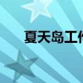 夏天岛工作室还在吗（夏天岛工作室）