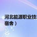 河北能源职业技术学院宿舍怎么样（河北能源职业技术学院宿舍）
