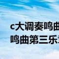 c大调奏鸣曲第三乐章k330钢琴谱（c大调奏鸣曲第三乐章）
