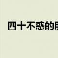 四十不惑的朋友圈精辟（四十不惑的意思）