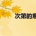 次第的意思?（次第的意思是什么）