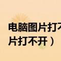电脑图片打不开显示内存不足怎么办（电脑图片打不开）