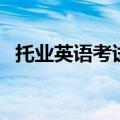 托业英语考试真题及答案解析（托业英语）