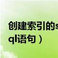 创建索引的sql语句指定表空间（创建索引的sql语句）