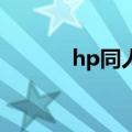 hp同人bl 卢修斯（hp同人bl）
