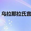 乌拉那拉氏宜修真实历史（乌拉那拉氏宜修）