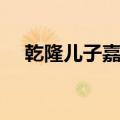 乾隆儿子嘉庆母亲是谁（乾隆儿子嘉庆）