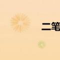 二笔画的字（一笔画的字）