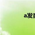 a发音有几种发音（a发音）