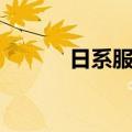 日系服装介绍（日系服装特点）