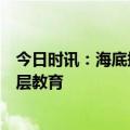 今日时讯：海底捞履行社会责任，关注学生心理健康助力基层教育