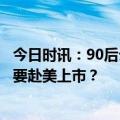 今日时讯：90后云南小伙创业做茶饮，开了超4000家门店，要赴美上市？