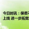 今日时讯：保费不变，保障再升级！2024版“沪惠保”正式上线 进一步拓宽受益人群、保障范围