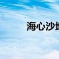 海心沙地铁站是几号线（海心沙）