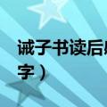诫子书读后感500字左右（诫子书读后感500字）