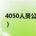 4050人员公益岗位能干到退休吗（4050人员）