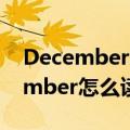 December怎么读音发音英语怎么说（december怎么读）