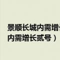 景顺长城内需增长贰号混合基金还会继续下跌吗（景顺长城内需增长贰号）