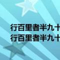行百里者半九十是什么意思?长风破浪会有时是什么意思（行百里者半九十是什么意思）