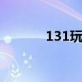 131玩玩安全游戏（131玩玩）