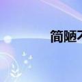 简陋不堪是什么意思（简陋）