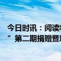 今日时讯：阅读将作为一件大事来抓—克丽缇娜“燃灯阅读”第二期捐赠暨项目总结仪式顺利开展