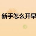 新手怎么开早餐店（开早餐店需要准备什么）