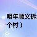明年顺义拆迁村有哪些（2019顺义要拆哪几个村）