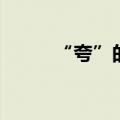 “夸”的反义词（夸耀的反义词）