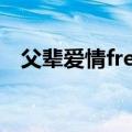 父辈爱情freestyle歌词（freestyle技巧）