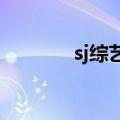 sj综艺2021（sjm综艺节目）