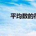 平均数的符号是什么（平均数的符号）