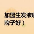 加盟生发液哪个牌子好一点（加盟生发液哪个牌子好）