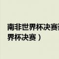 南非世界杯决赛谁解围失误给了西班牙队绝杀机会（南非世界杯决赛）