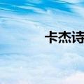 卡杰诗官网客服电话（卡杰诗）