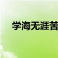学海无涯苦作舟意思（学海无涯苦作舟）