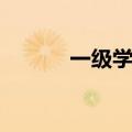 一级学科是啥意思（一级学科）