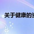 关于健康的资料英文版（关于健康的资料）