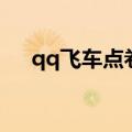 qq飞车点卷道具出货表（qq飞车点卷）