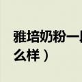 雅培奶粉一段和二段的区别（雅培1段奶粉怎么样）