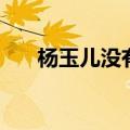 杨玉儿没有爱过宇文成都吗（杨玉儿）
