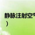 静脉注射空气的后果（静脉注射空气会怎么样）