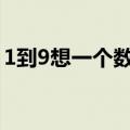 1到9想一个数字读心术（读心术所有的口诀）