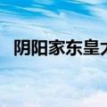 阴阳家东皇太一少司命（阴阳家东皇太一）