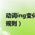 动词ing变化规则 英语怎么说（动词ing变化规则）