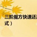 三阶魔方快速还原公式口诀阿正老师（三阶魔方快速还原公式）