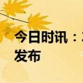 今日时讯：2024中国商用家具十大品牌榜单发布